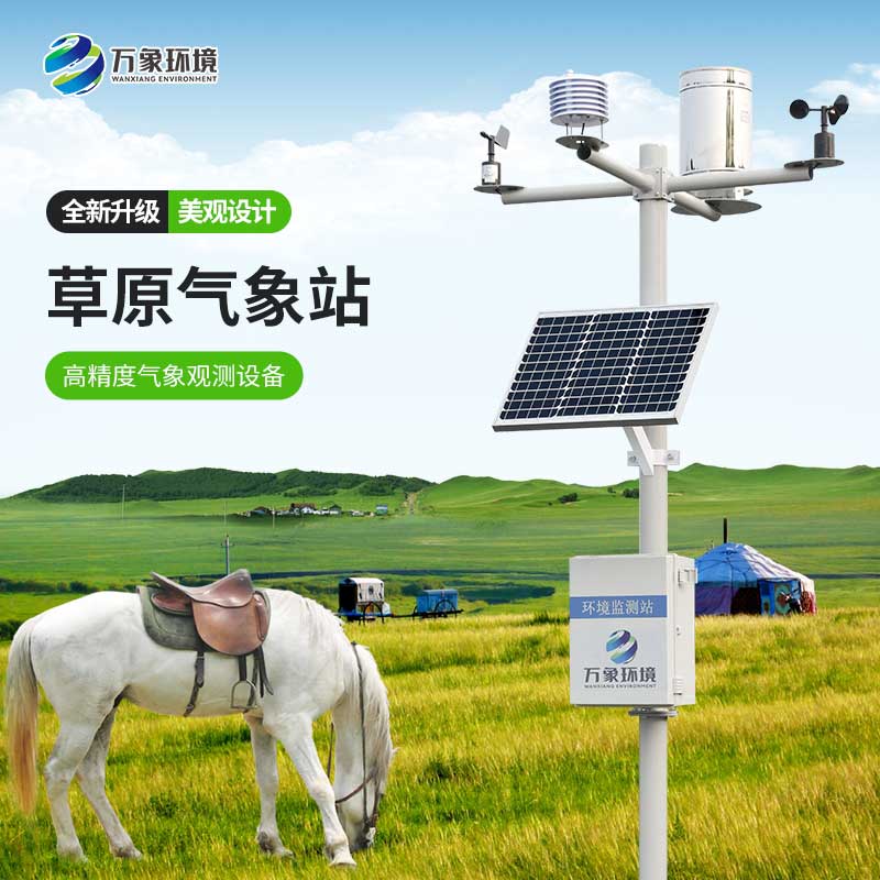 ??草原氣象環(huán)境監(jiān)測(cè)系統(tǒng)為發(fā)展草業(yè)生產(chǎn)提供指導(dǎo)
