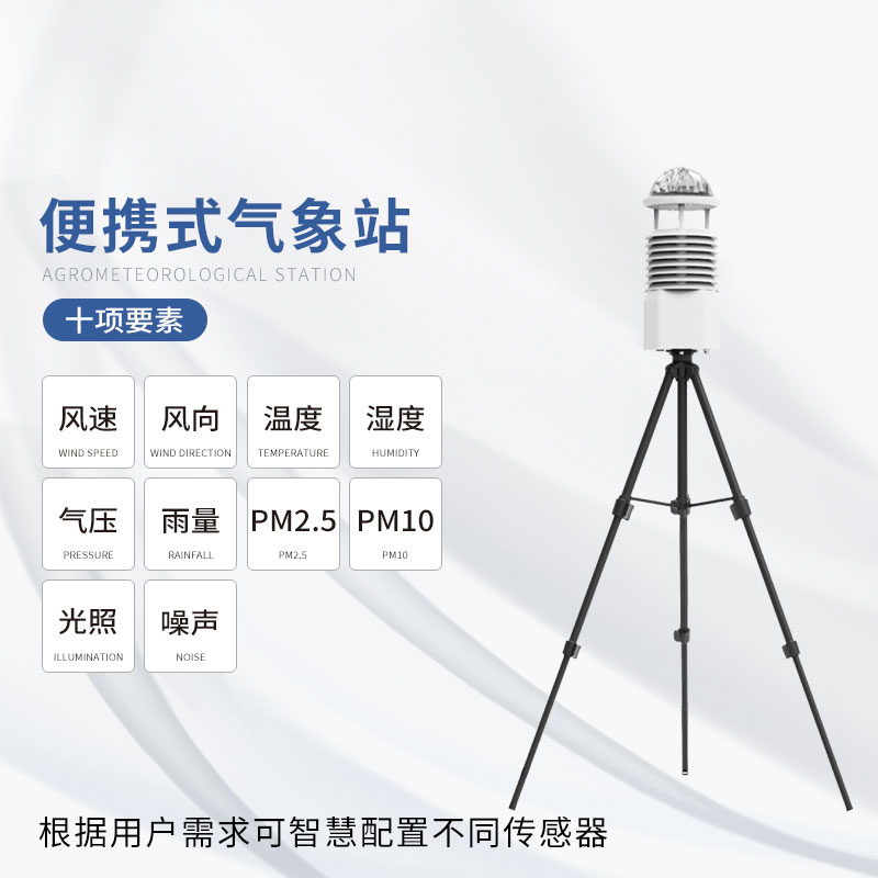 ??便攜式全自動氣象站——優化種植管理