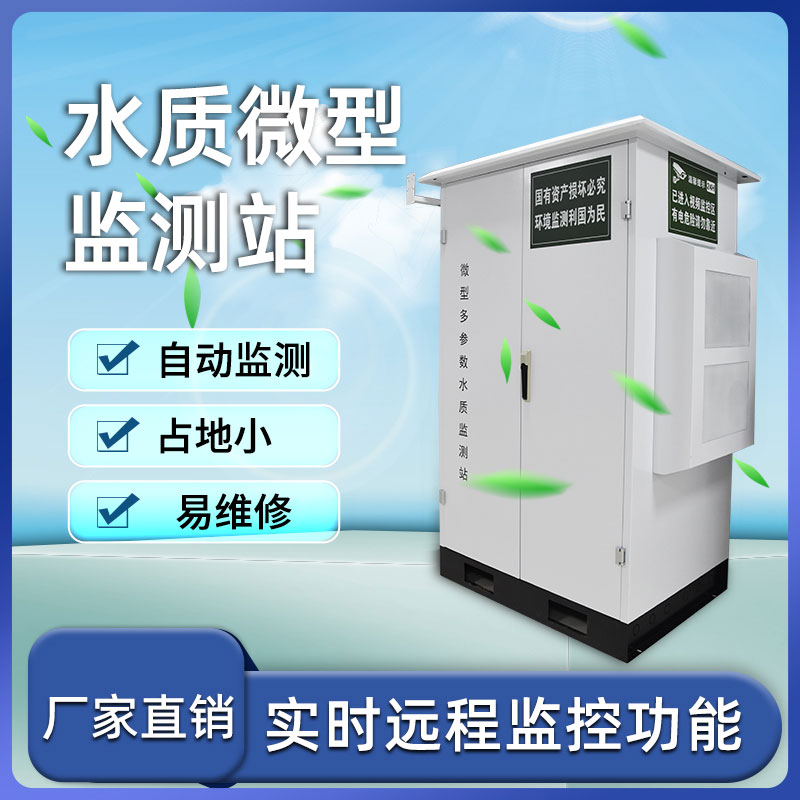水質微型站 水質微型站