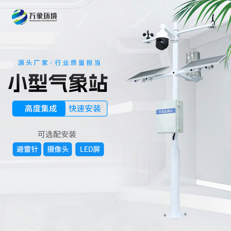 小型環(huán)境監(jiān)測(cè)站 小型環(huán)境監(jiān)測(cè)站