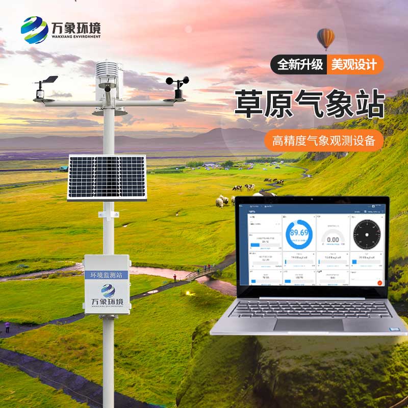 ??草原生態(tài)監(jiān)測站將氣象環(huán)境一手掌握