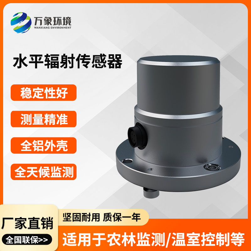 ??水平輻射傳感器在不同領域的作用