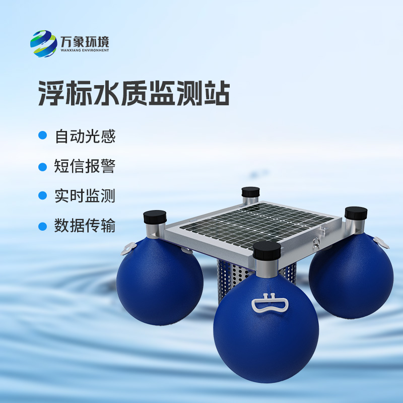 ??三參數水質浮標監測站監測水體中的水溫、電導率、PH