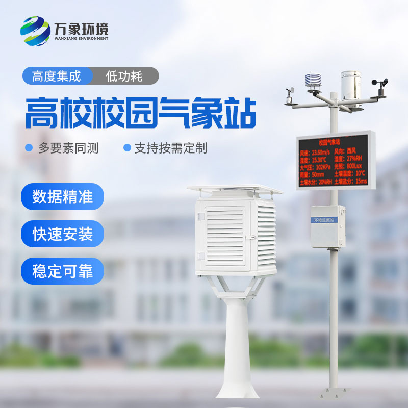 ??大學(xué)校園氣象站作用