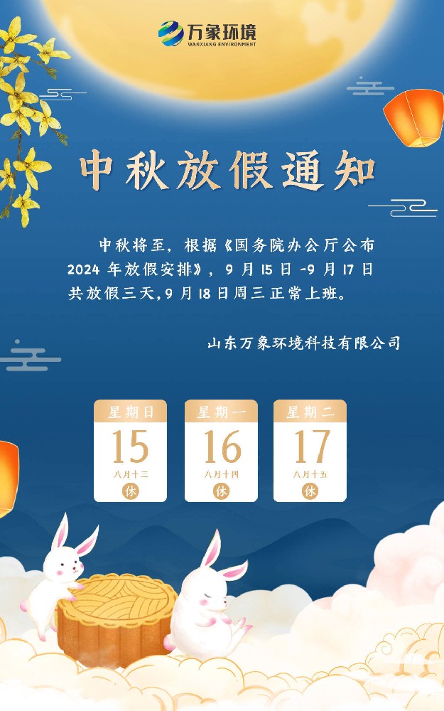 ??2024山東萬象環境中秋節放假通知