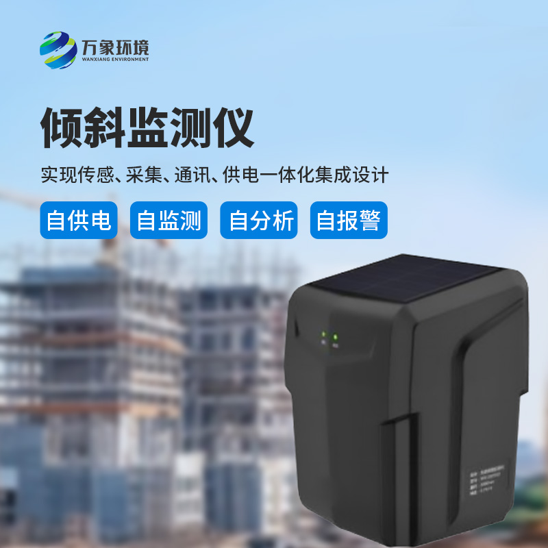 ??建筑傾斜監(jiān)測(cè)儀——多場(chǎng)景應(yīng)用，廣泛守護(hù)