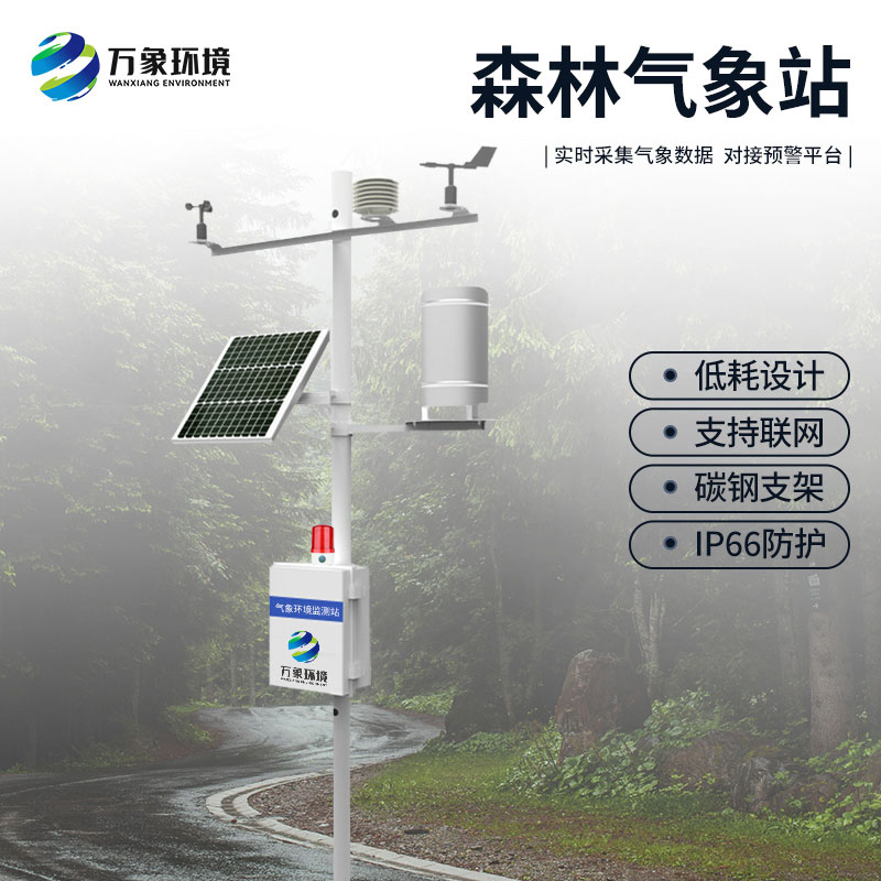 ??森林氣象火險監(jiān)測站在冬季可用嗎？