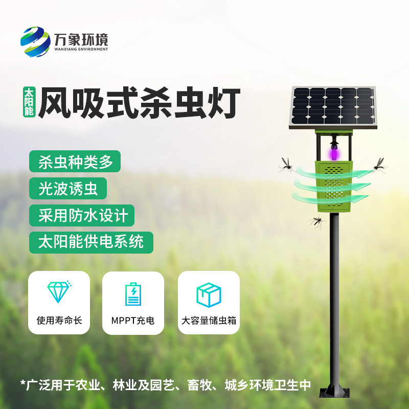 ??為什么在眾多殺蟲燈里選擇風吸式太陽能殺蟲燈？