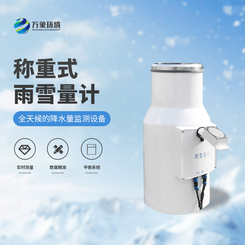 ??稱重式雨雪量計：實時監測，快速響應