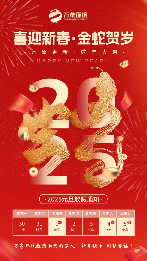 ??2025萬(wàn)象環(huán)境元旦放假通知