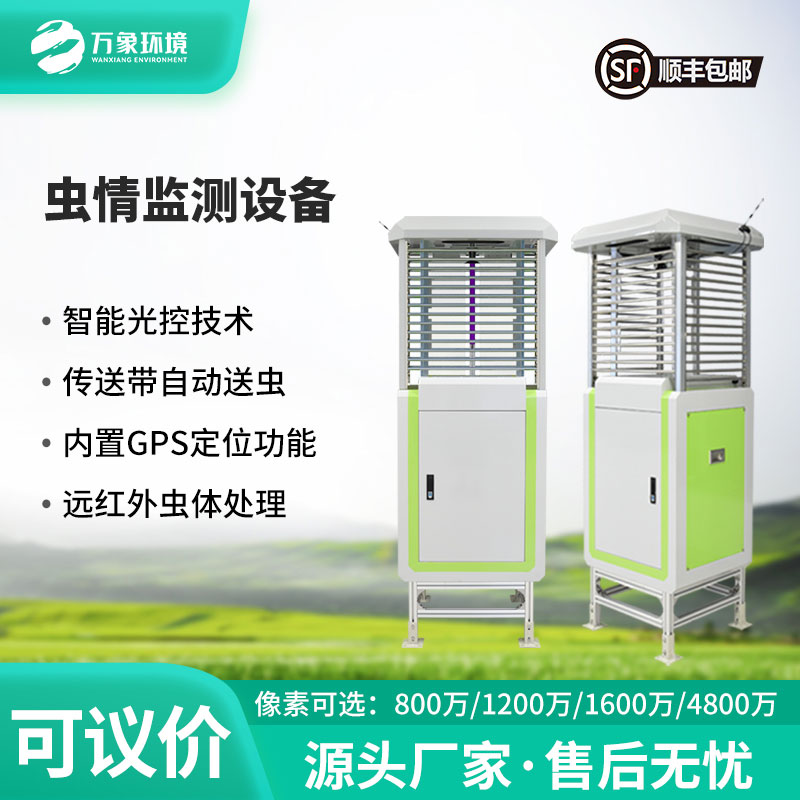 自動(dòng)蟲(chóng)情測(cè)報(bào)儀