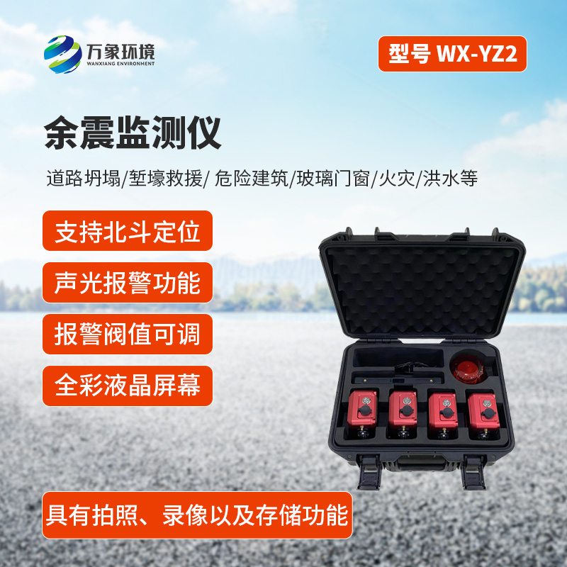 ??余震監測儀有什么作用？