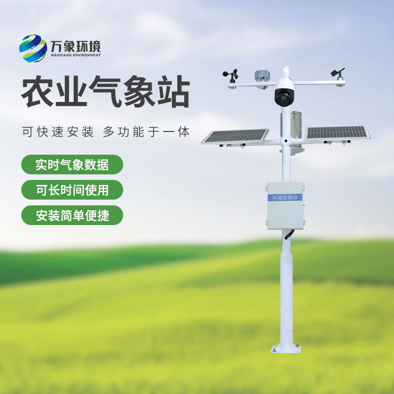 ??物聯(lián)網(wǎng)農(nóng)業(yè)氣象監(jiān)測系統(tǒng)，農(nóng)業(yè)四情監(jiān)測中重要的一員！