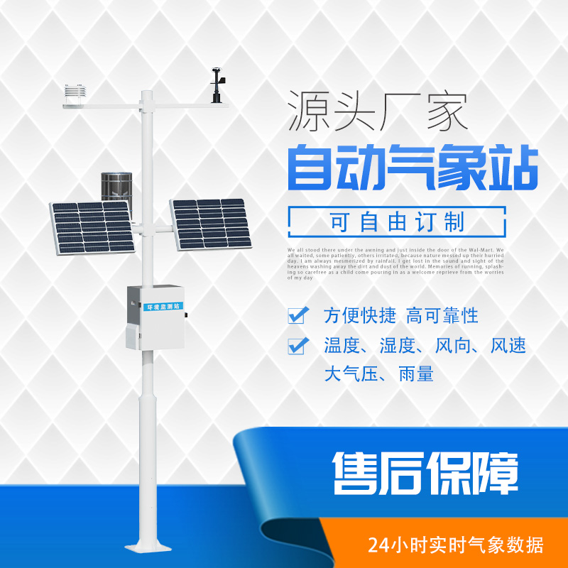 小型自動(dòng)氣象站