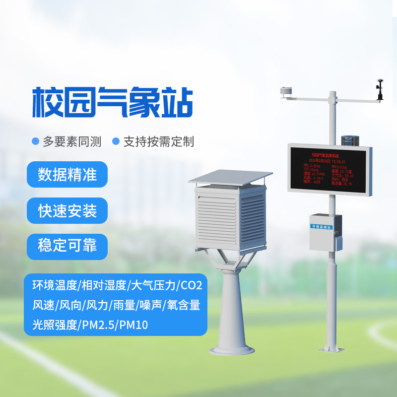 ??校園氣象監(jiān)測(cè)系統(tǒng)，讓校園安全建設(shè)多一層保障！