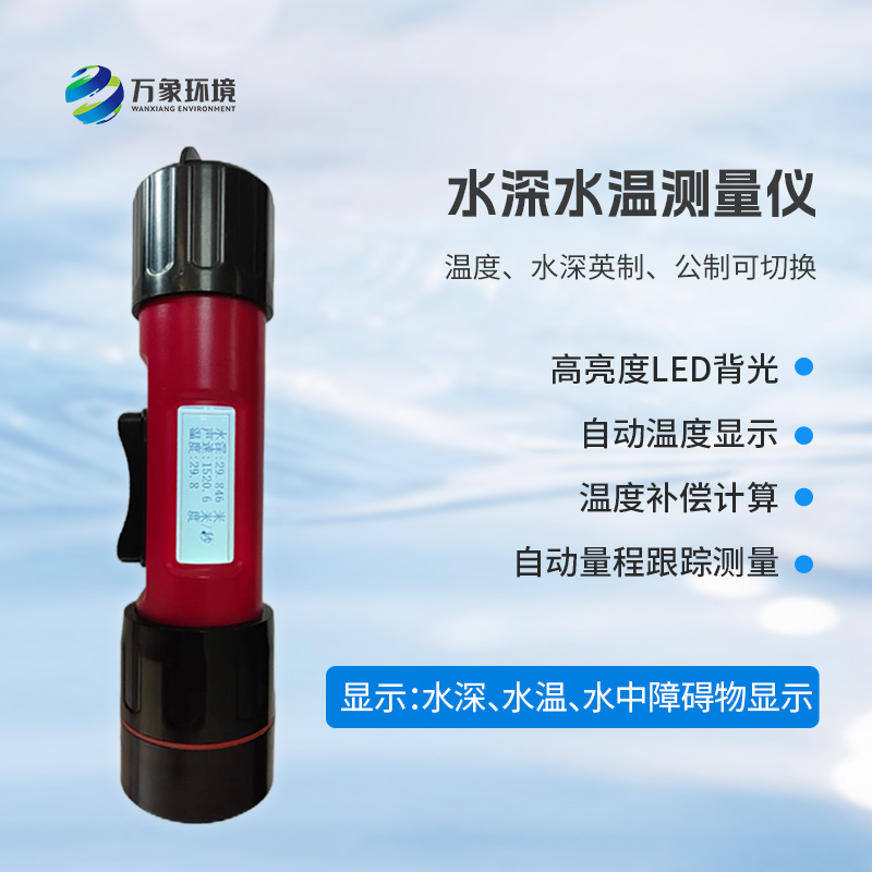 ??一體式水深水溫探測(cè)儀，創(chuàng)新技術(shù)將水深水溫同時(shí)監(jiān)測(cè)