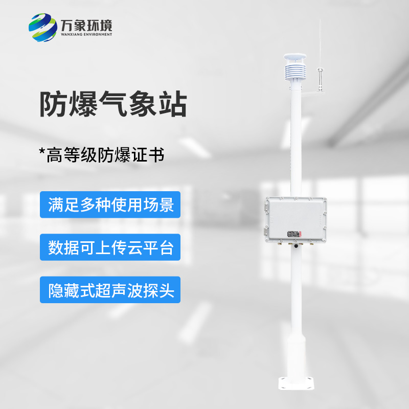 化工廠防爆氣象站
