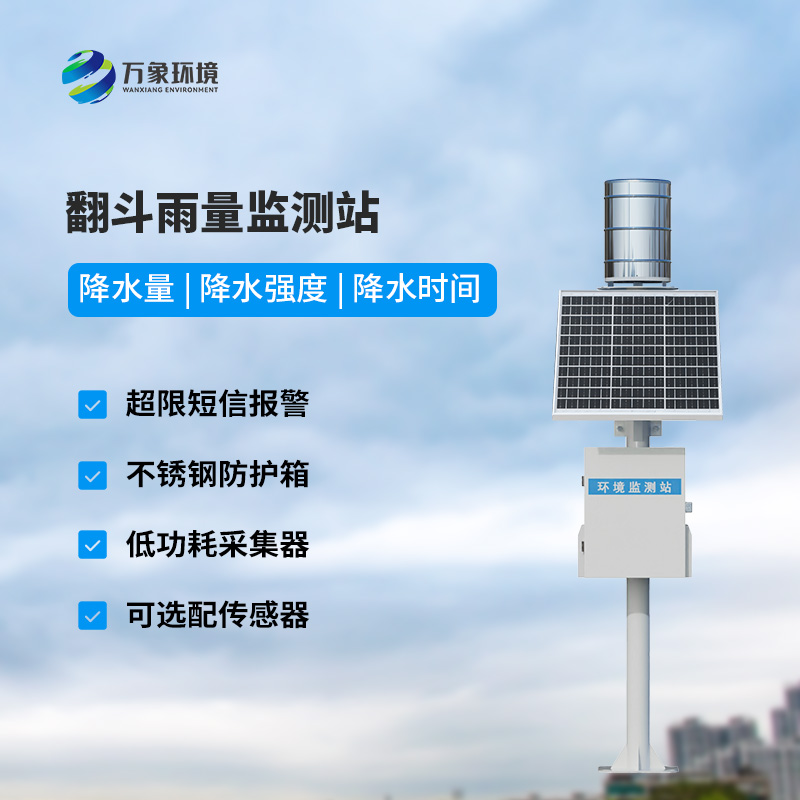 ??翻斗式雨水在線監測系統，創新雨量監測方式