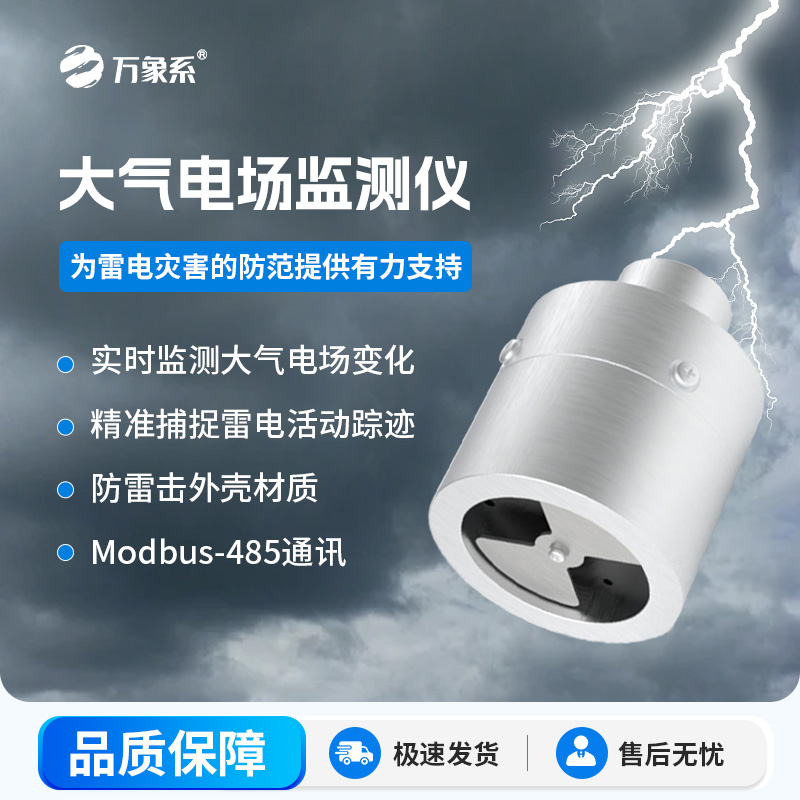 ??大氣電場監測儀，能夠實時監測大氣中的電場變化，精準捕捉雷電活動的蹤跡