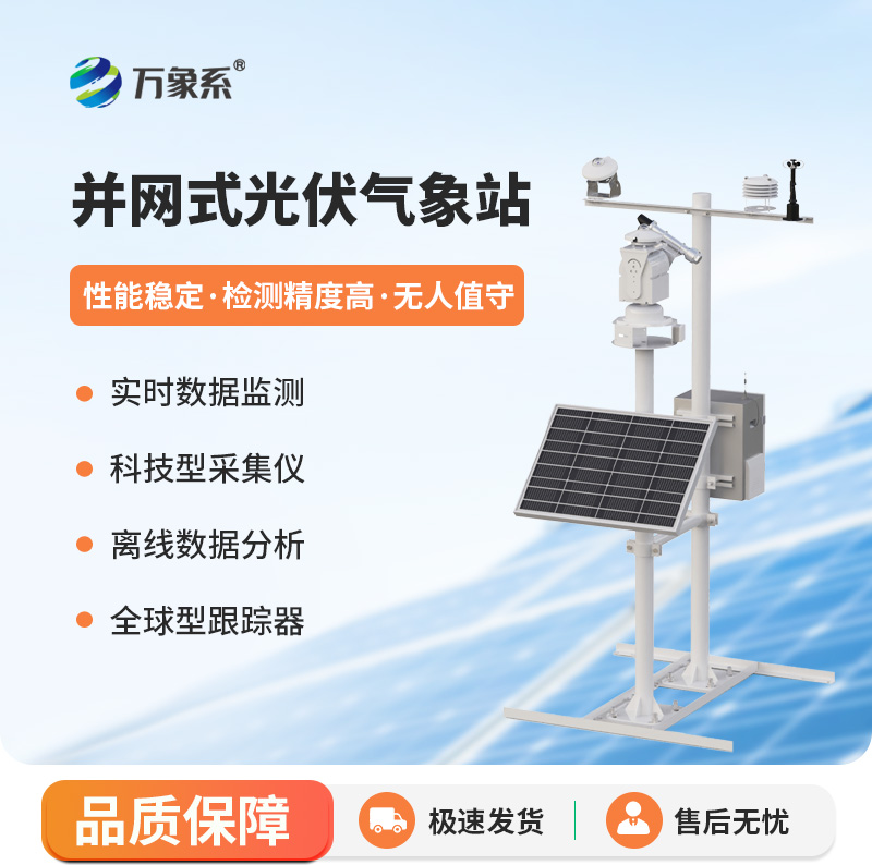 ??光伏太陽能環境監測系統，創新監測光伏發電環境工具