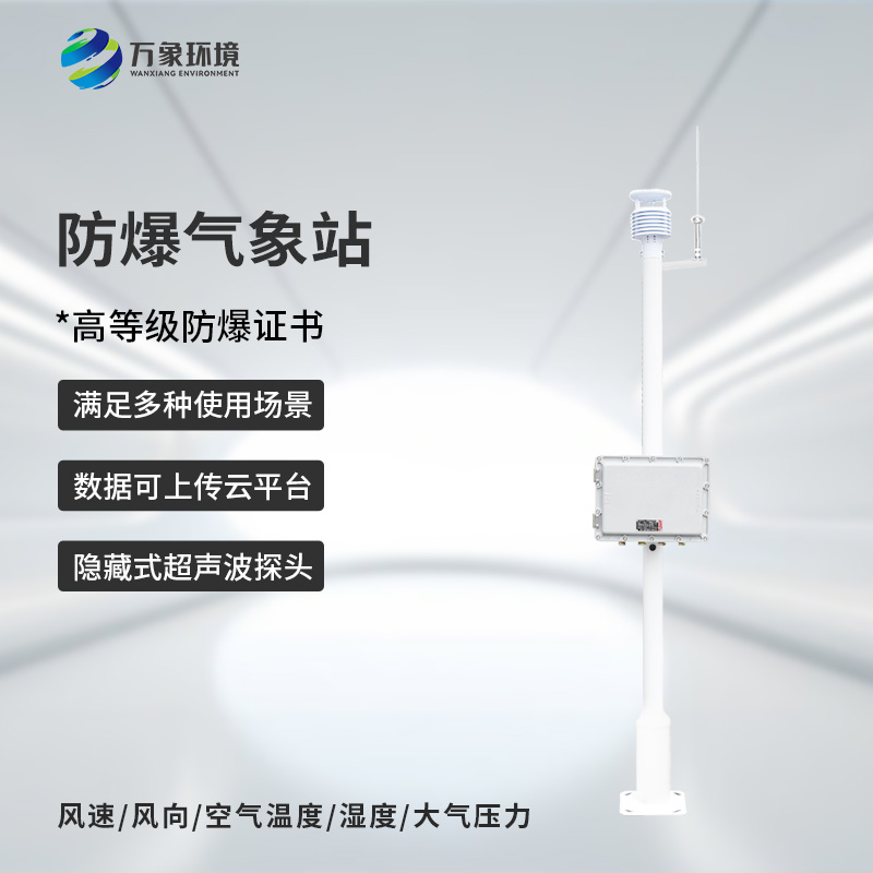 ??防爆型小型氣象站，危險場所防爆氣象監測新選擇
