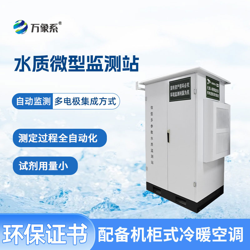 微型水質(zhì)監(jiān)測(cè)站