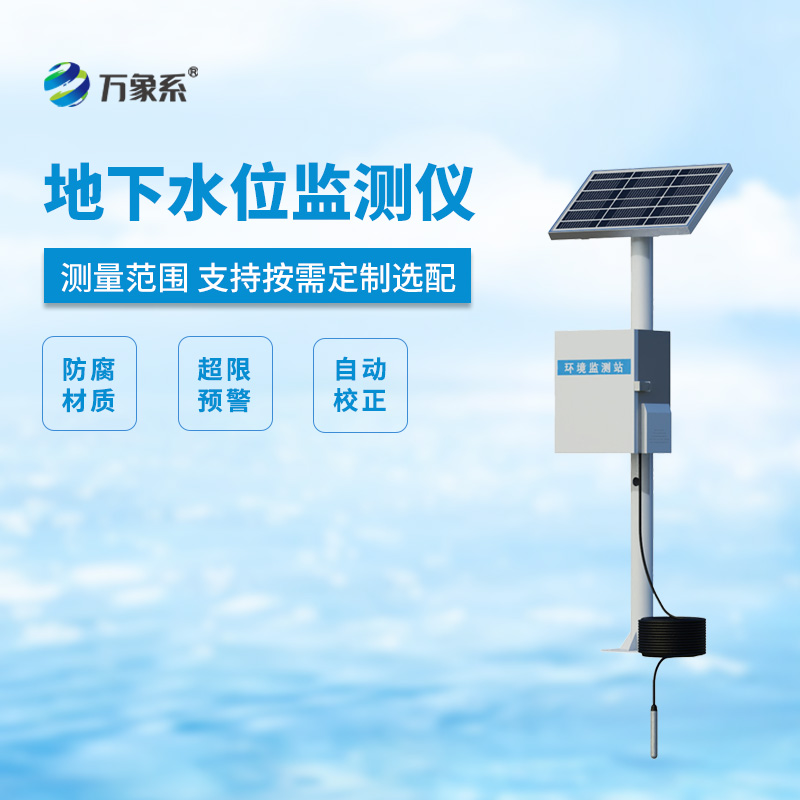 地下水水位監測設備