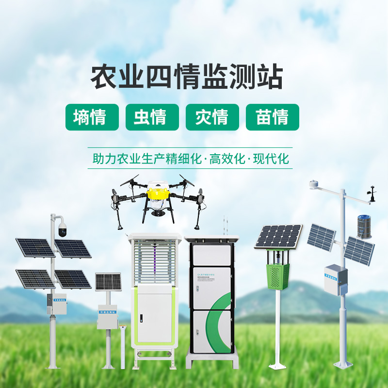 農業(yè)一體式四情監(jiān)測系統(tǒng)