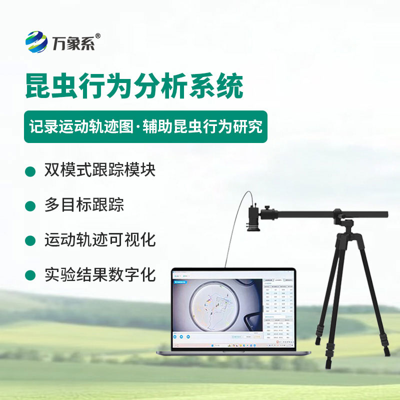 昆蟲行為分析系統