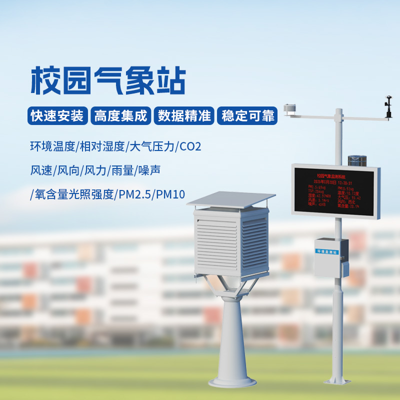 ??多功能校園氣象站，學(xué)校氣象安全管理專用設(shè)備
