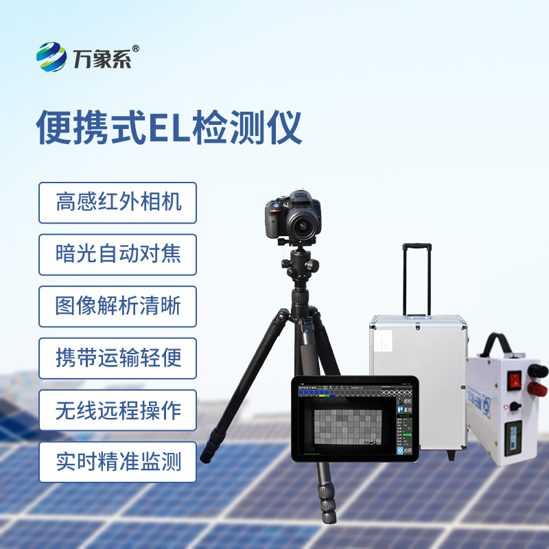 ??el相機(jī)檢測儀，開啟無痕檢測光伏板缺陷