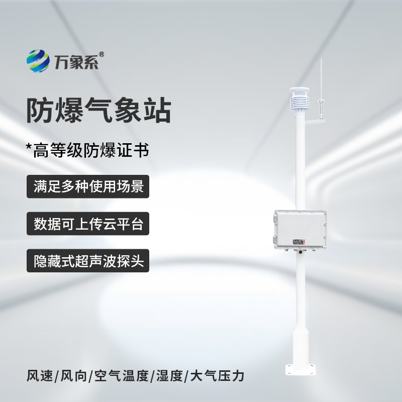 ??化工防爆自動氣象站，為什么說化工廠離不開它的幫助？