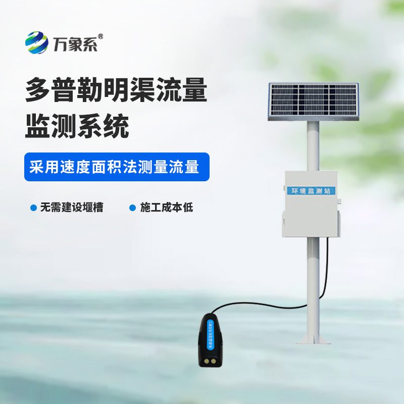 ??多普勒明渠流量監測系統，精度高，環境限制小的系統！