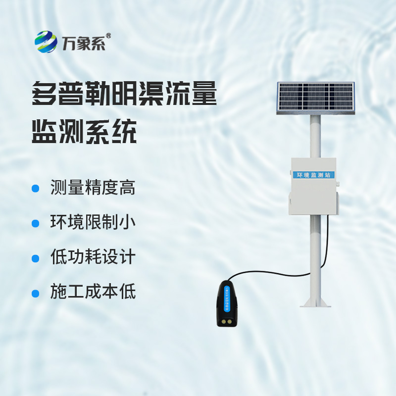 ??多普勒明渠流量監(jiān)測系統(tǒng)，基于多普勒效應(yīng)原理的設(shè)備