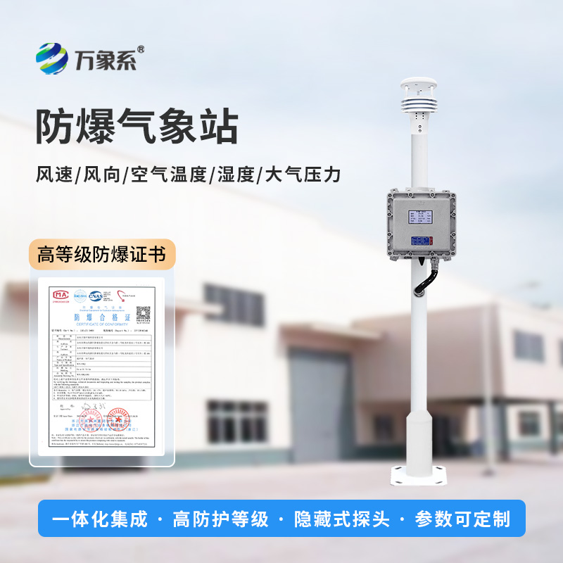 ??防爆氣象環(huán)境監(jiān)測設(shè)備，專注防爆，穩(wěn)定耐用！