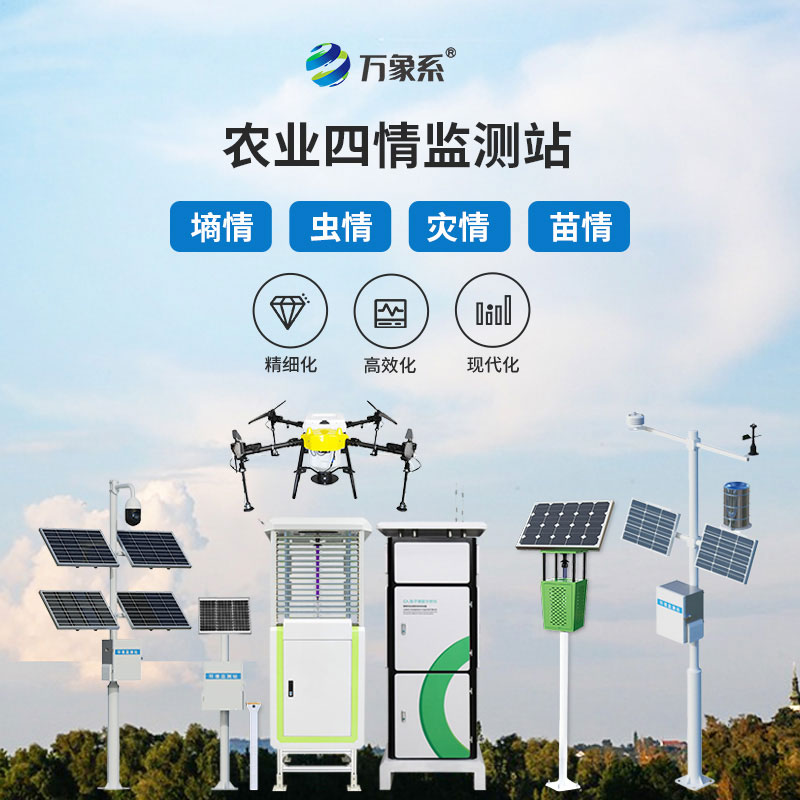 農(nóng)情定點(diǎn)監(jiān)測(cè)系統(tǒng)