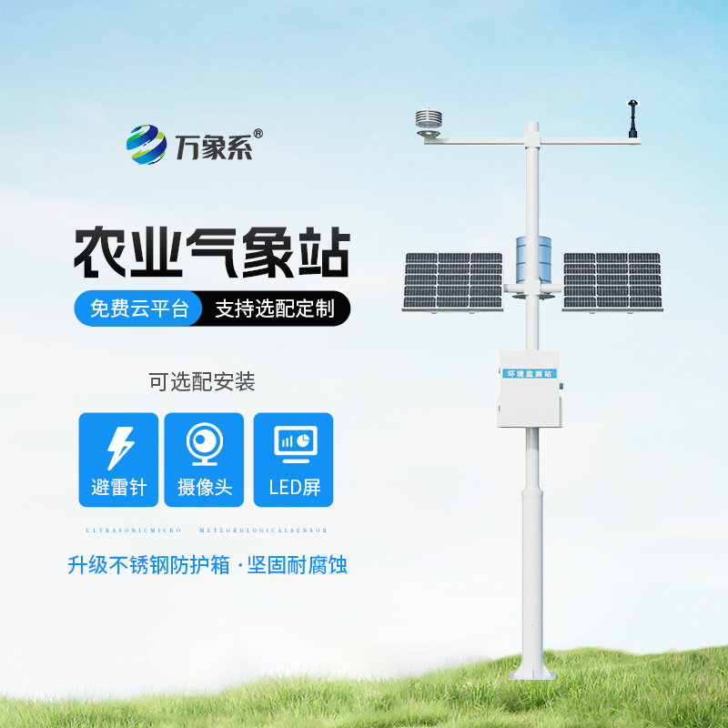 高標(biāo)準(zhǔn)農(nóng)田氣象監(jiān)測系統(tǒng)