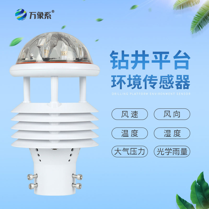鉆井平臺環境傳感器