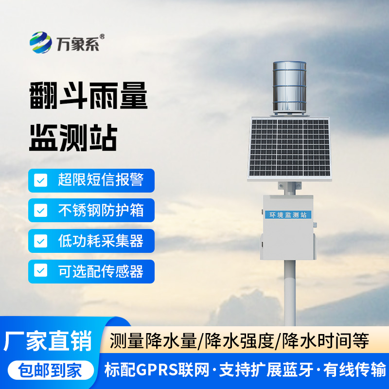 ??翻斗之間，雨量盡在掌握：雨水在線監(jiān)測系統(tǒng)