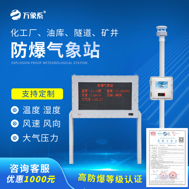 ??國產(chǎn)罐區(qū)防爆氣象站如何守護工業(yè)安全？