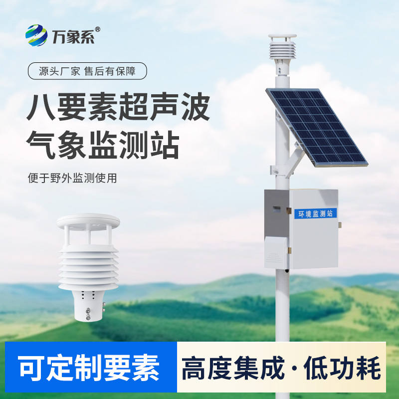 一體化超聲波氣象監測站