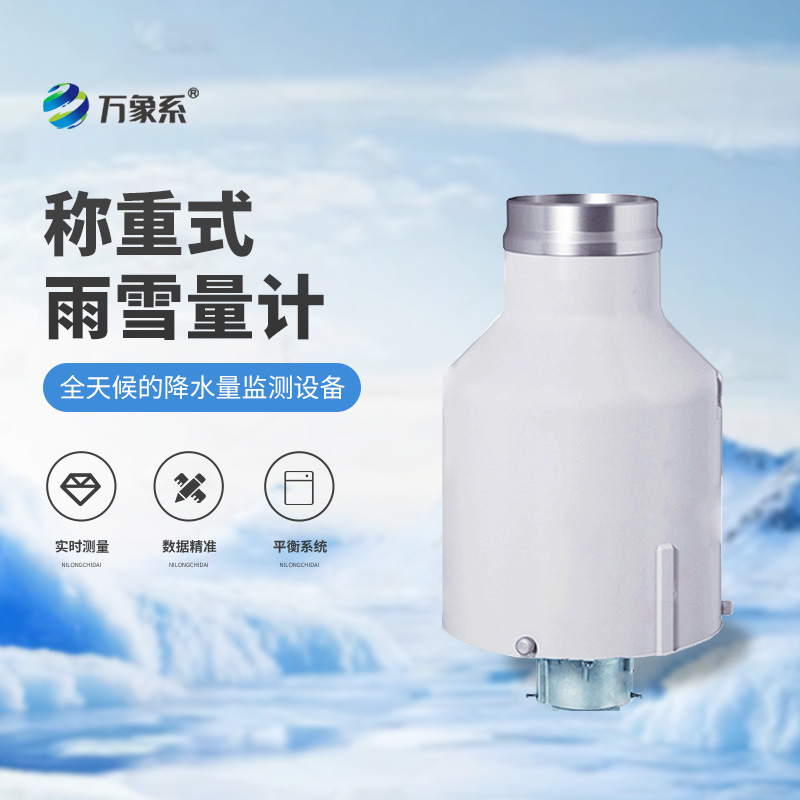 高精度稱重法雨量計