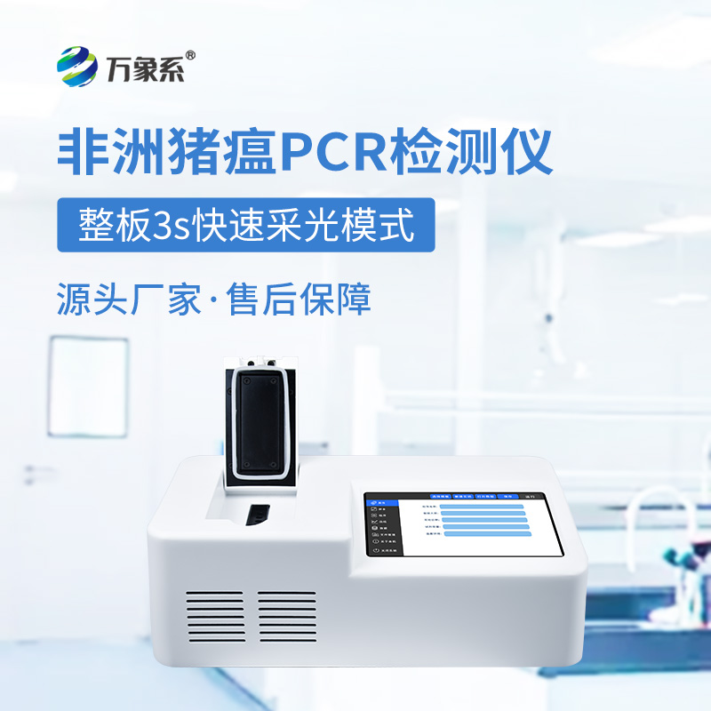??單通道8孔非洲豬瘟檢測儀如何快速揪出病毒？