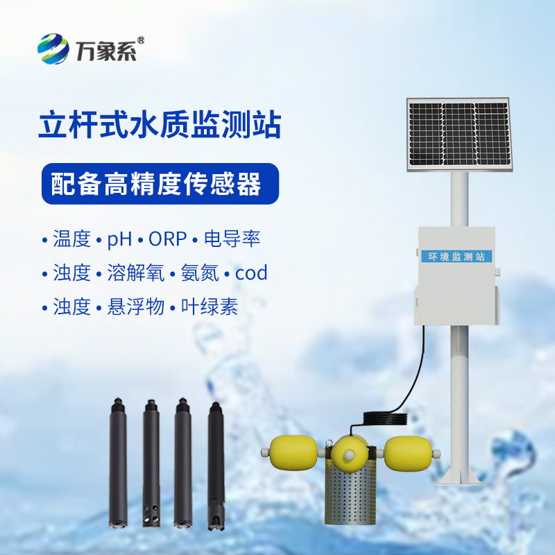 ??立桿式水質(zhì)在線監(jiān)測(cè)站如何給水體“體檢”？
