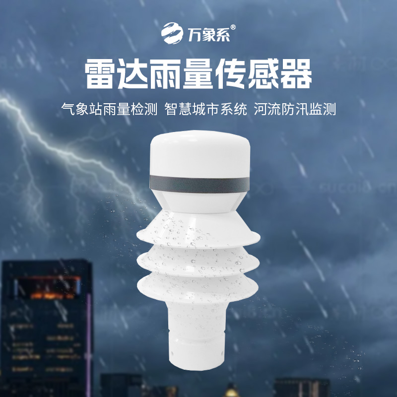 ??雷達(dá)雨量傳感器如何實現(xiàn)對降水類型和強(qiáng)度的分辨？