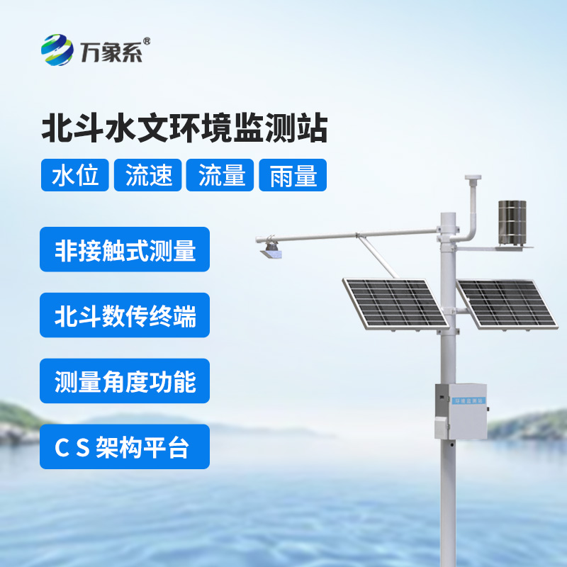 北斗水文環境監測站