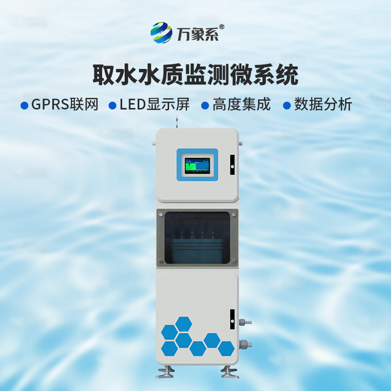 ??取水實(shí)時(shí)在線水質(zhì)監(jiān)測(cè)儀：廣泛適用，靈活部署
