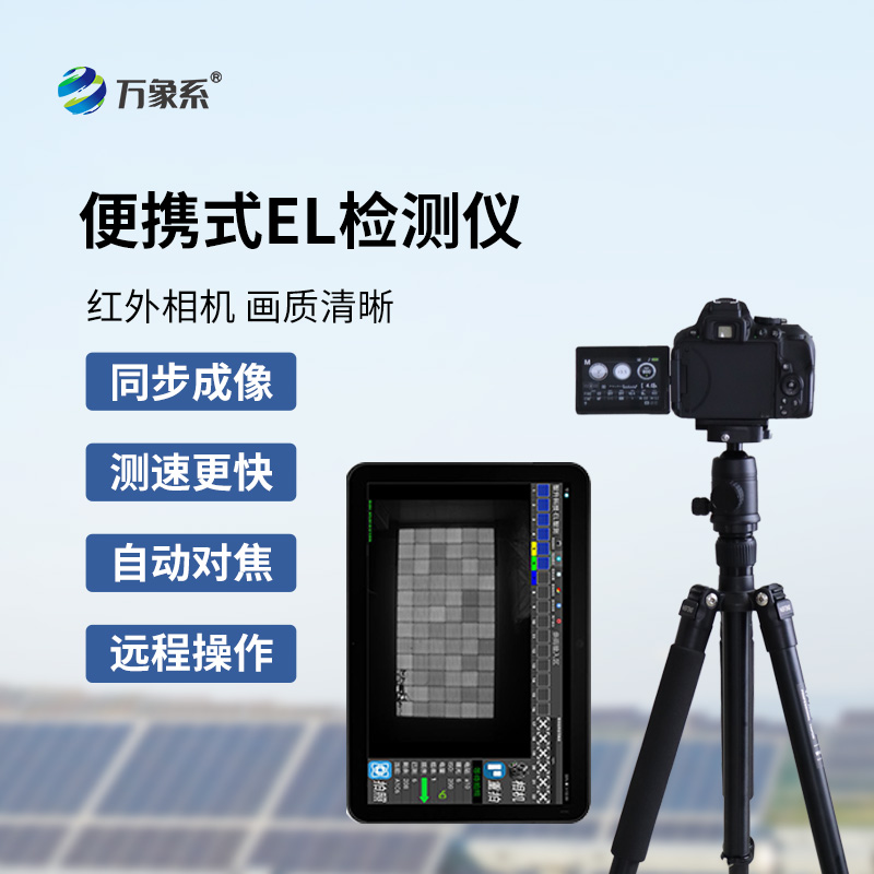 ??便攜式EL檢測(cè)儀如何看透組件隱疾？