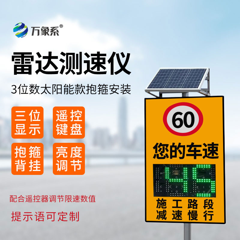太陽能款雷達(dá)測速儀