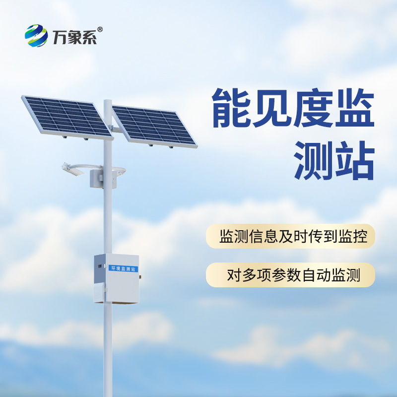 ??能見度監測站——穿透霧障的“超級視力”